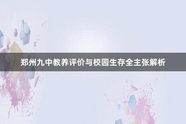 郑州九中教养评价与校园生存全主张解析