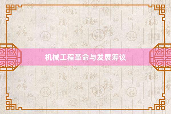 机械工程革命与发展筹议